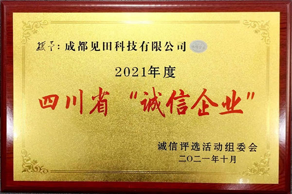 四川省誠信企業